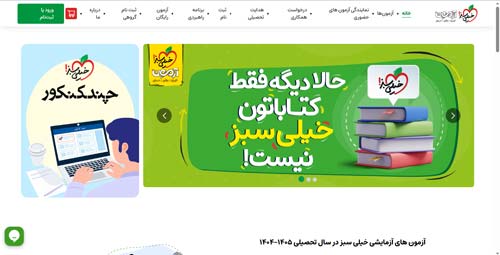 تست زدن خیلی سبز (azmoonkheilisabz.com)